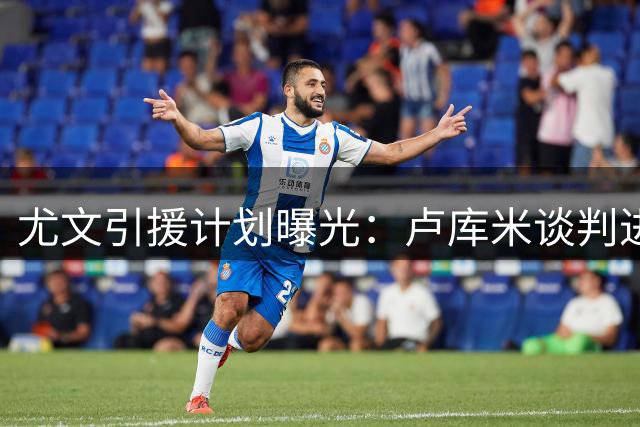 尤文引援计划曝光：卢库米谈判进入倒计时 两法甲后卫成备选