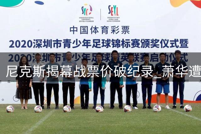尼克斯揭幕战票价破纪录 萧华遭球迷集体声讨